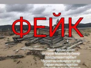 Информация о захоронения чурапчинских переселенцев недостоверна