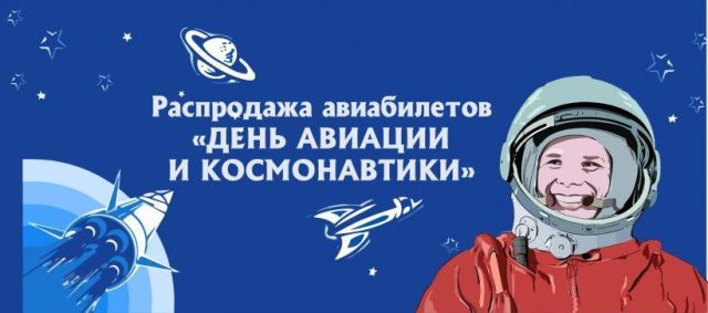 В честь Всемирного дня авиации и космонавтики авиакомпания «Якутия» объявляет 35% скидку на авиабилеты