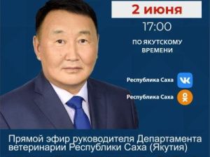 Анонс прямого эфира в соц сетях в аккаунте SakhaGov на 2 июня, 17 час, Петров П.Л., деп ветеринарии