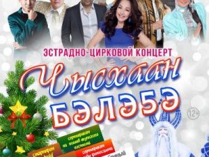 Государственный цирк Якутии приглашает на праздничный концерт «ЧЫСХААН БЭЛЭ5Э»