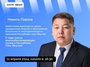 О ходе завоза жизнеобеспечивающих грузов в Якутии расскажут в прямом эфире