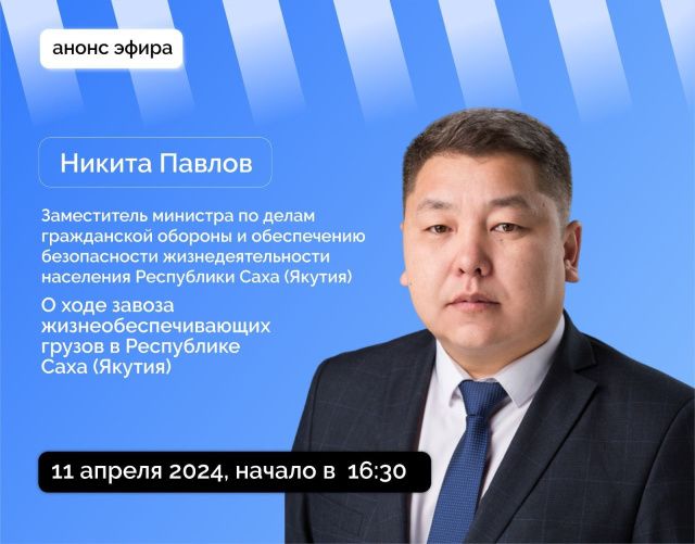 О ходе завоза жизнеобеспечивающих грузов в Якутии расскажут в прямом эфире