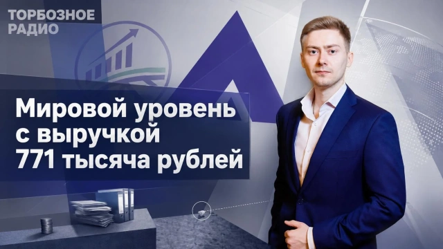 Мировой уровень с выручкой 771 тысяча рублей