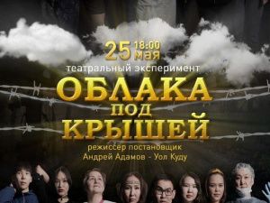 Смелый экспериментальный спектакль «Облака под крышей»