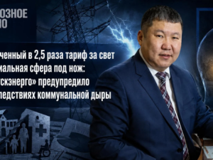Увеличенный в 2,5 раза тариф за свет и социальная сфера под нож: «Якутскэнерго» предупредило о последствиях коммунальной дыры