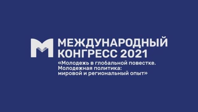 Международный молодежный конгресс станет площадкой открытого диалога