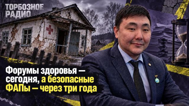 Форумы здоровья — сегодня, а безопасные ФАПы — через три года