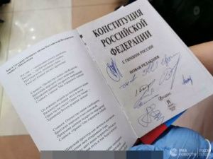 Поправки в Конституцию вступили в силу