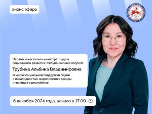Первый замминистра труда и социального развития Якутии Альбина  Трубина выступит в прямом эфире соцсетей