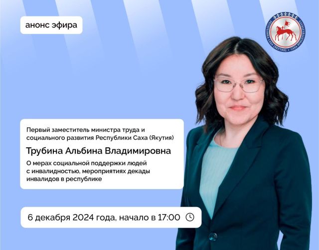Первый замминистра труда и социального развития Якутии Альбина  Трубина выступит в прямом эфире соцсетей
