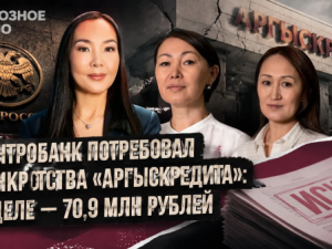 Центробанк потребовал банкротства «Аргыскредита»: в деле — 70,9 млн рублей