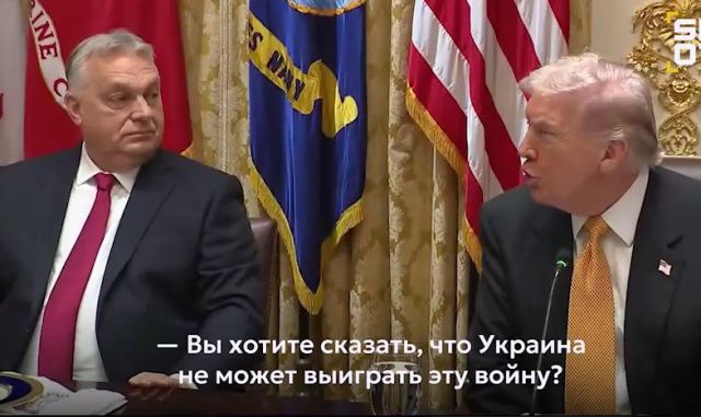 Трамп — Орбану: Украина может победить?