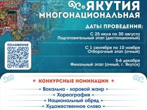 Стартует республиканский фестиваль национальных культур «ЯКУТИЯ МНОГОНАЦИОНАЛЬНАЯ»!