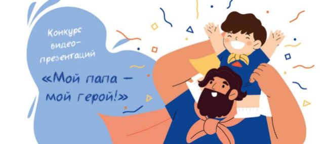 Папа может всё, что угодно. Авиакомпания «Якутия» объявляет конкурс видео-презентаций «Мой папа — мой герой!»