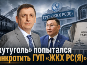 «Якутуголь» попытался обанкротить ГУП «ЖКХ РС(Я)»