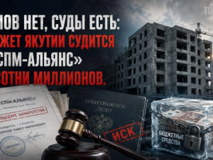 Домов нет, суды есть: бюджет Якутии судится с «СПМ-Альянс» на сотни миллионов