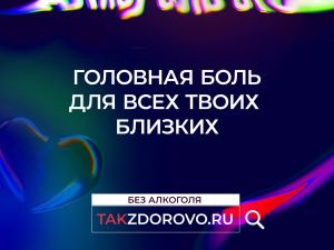 В регионах  России стартовала кампания по борьбе с алкогольной зависимостью «Жизнь без алкоголя»
