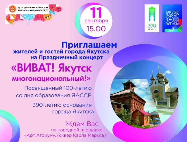 Жителей и гостей столицы приглашают на концерт «ВИВАТ, Якутск многонациональный!»