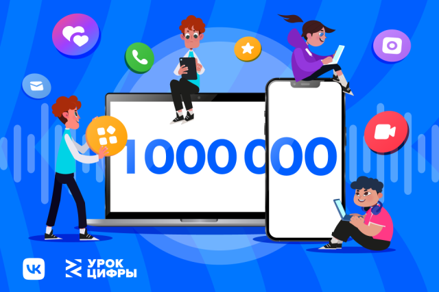 «Урок Цифры» от VK про мессенджеры прошло уже более 1 млн школьников по всей стране