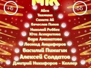 Рождественский МIX приглашает!