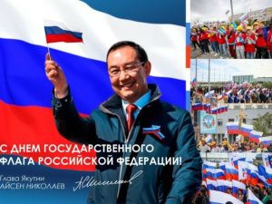 Глава Якутии Айсен Николаев поздравляет с Днём Государственного флага Российской Федерации