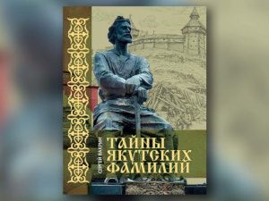 Издана книга камчатского писателя Сергея Вахрина «Тайны якутских фамилий»
