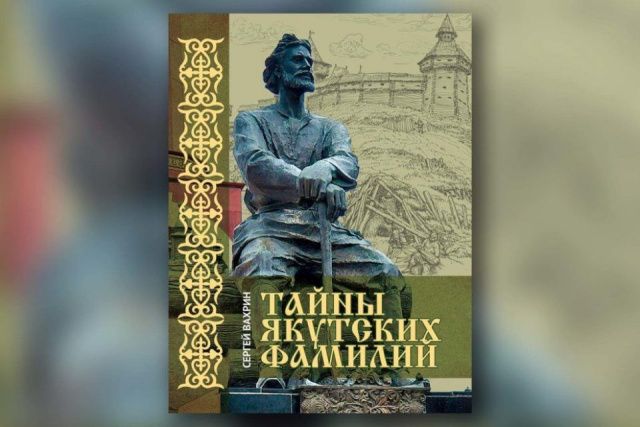 Издана книга камчатского писателя Сергея Вахрина «Тайны якутских фамилий»