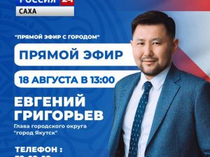 Евгений Григорьев примет участие в программе «Прямой эфир с городом» 18 августа