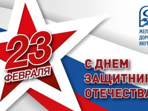 Генеральный директор Железных дорог Якутии поздравил с 23 февраля