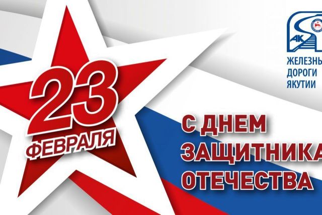 Генеральный директор Железных дорог Якутии поздравил с 23 февраля