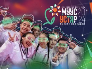 «Муус устар-2024» объединит молодых педагогов и специалистов Якутии