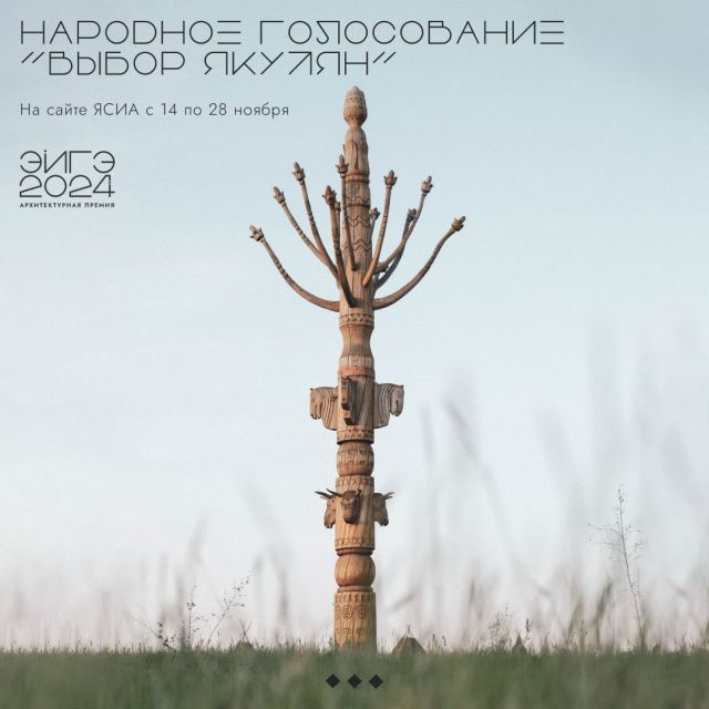 В Якутии стартовало народное голосование за лучшие проекты премии «ЭЙГЭ-2024»