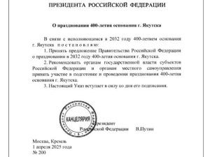 Путин издал указ о праздновании 400-летия Якутска