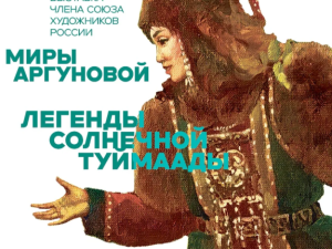 В Якутске откроется выставка Миры Аргуновой «Легенды солнечной Туймаады»