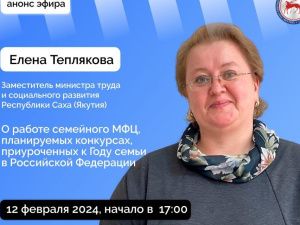 Заместитель министра труда Якутии ответит на вопросы в прямом эфире соцсетей