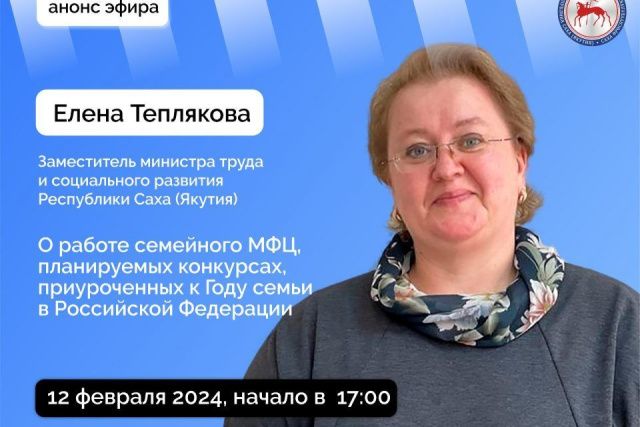Заместитель министра труда Якутии ответит на вопросы в прямом эфире соцсетей