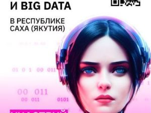 В Якутии продолжается региональный чемпионат «Цифровой прорыв. Сезон: искусственный интеллект»