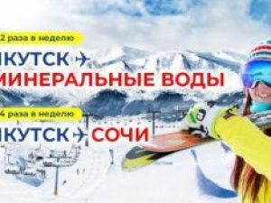 Направления "Якутск - Минеральные Воды" и "Якутск - Сочи" в рамках зимнего расписания