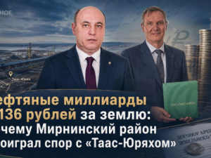 Нефтяные миллиарды и 136 рублей за землю: почему Мирнинский район проиграл спор с «Таас-Юряхом»