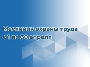 Месячник охраны труда объявлен в Якутске с 1 по 30 апреля