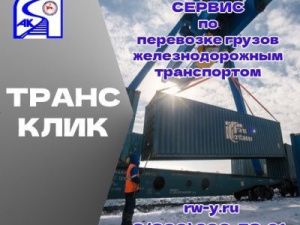 Теперь информация о перевозке грузов легко –  через сервис «ТрансКлик»