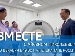 В воскресенье смотрите передачу «ВМЕСТЕ с Айсеном Николаевым» на телеканале «Россия 24»