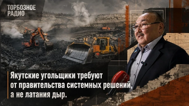 Якутские угольщики требуют от правительства системных решений, а не латания дыр