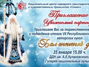 Выставка «Бал снежной долины» продлена 
