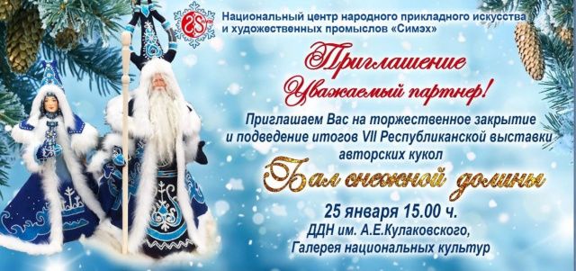 Выставка «Бал снежной долины» продлена 