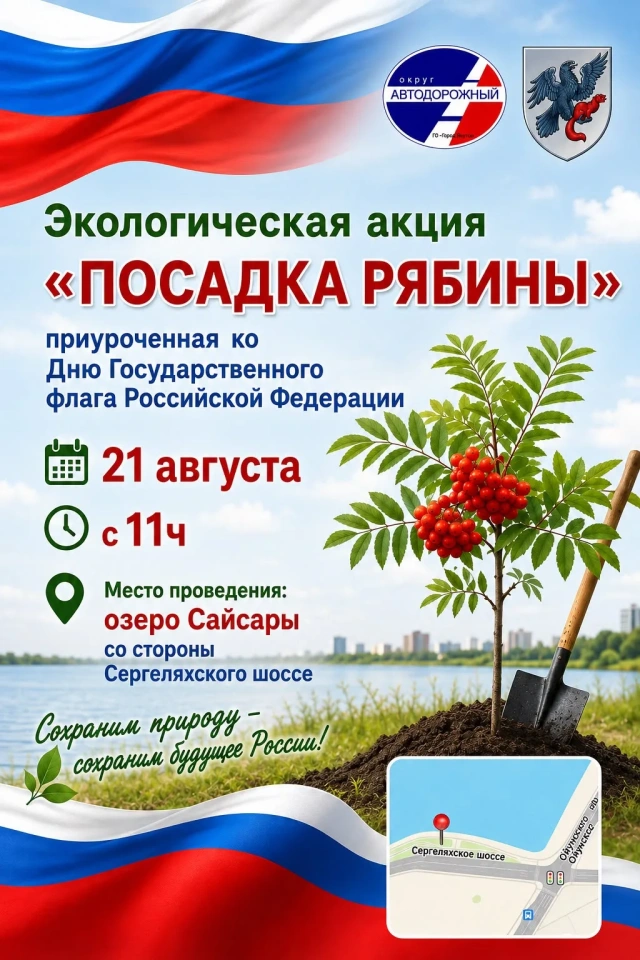 Приглашаем на экологическую акцию «Посадка рябины»!