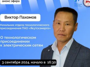 О технологическом присоединении к электрическим сетям расскажут якутянам в эфире соцсетей