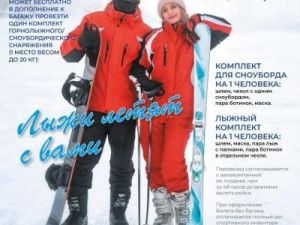 Лыжи летят с Вами!