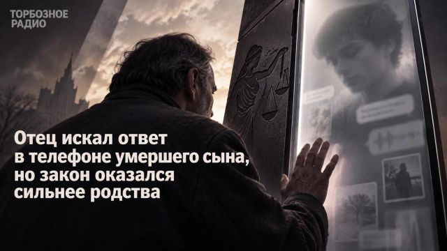Отец искал ответ в телефоне умершего сына, но закон оказался сильнее родства