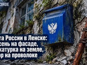 Почта России в Ленске: плесень на фасаде, штукатурка на земле, забор на проволоке